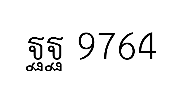 ฐฐ 9764